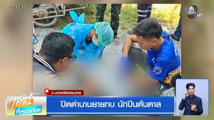 ปิดตำนานยายทบ นักปีนต้นตาล จ.นครศรีธรรมราช