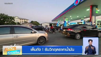เต็มถัง ! รับวิกฤตราคาน้ำมัน