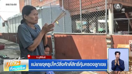 แม่ยายจุดธูปไหว้สิ่งศักดิ์สิทธิ์คุ้มครองลูกเขย จ.บุรีรัมย์