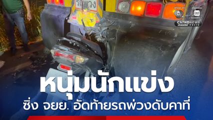 สลด! หนุ่มนักบิด ขี่ จยย. อัดท้ายรถพ่วงจอดไหล่ทางดับคาที่