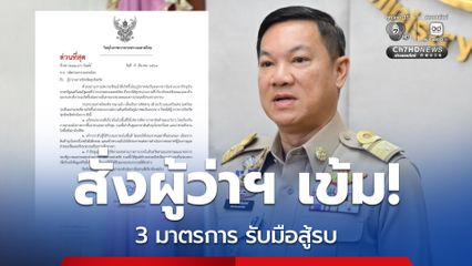 ปลัด มท. สั่งด่วน! ทุกจังหวัดเข้ม 3มาตรการรับมือสู้รบตะวันออกกลาง