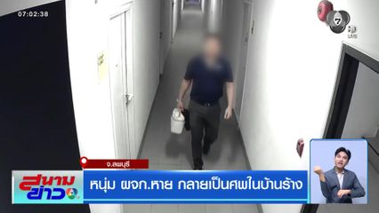 หนุ่ม ผจก.หาย กลายเป็นศพในบ้านร้าง