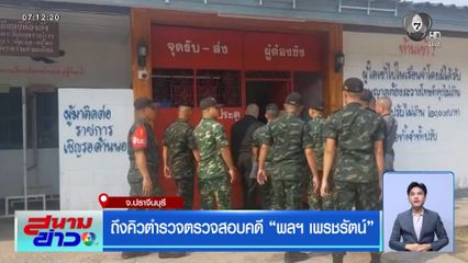 ถึงคิวตำรวจตรวจสอบคดี พลฯ เพรชรัตน์