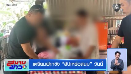 เตรียมฝากขัง สัปเหร่อสนม วันนี้