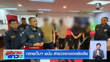 ทลายเว็บฯ พนัน ตำรวจแทงเองยังเสีย