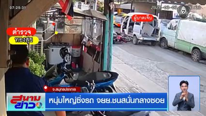 หนุ่มใหญ่ซิ่งรถ จยย.ชนสนั่นกลางซอย