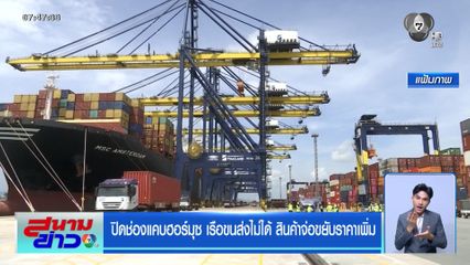 ปิดช่องแคบฮอร์มุซ เรือขนส่งไม่ได้ สินค้าจ่อขยับราคาเพิ่ม