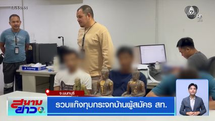 รวบแก๊งทุบกระจกบ้านผู้สมัคร สท.