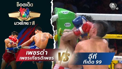 เพชรดำ เพชรเกียรติเพชร vs อีที ทีเด็ด99 | ช็อตเด็ดแม่ไม้มวยไทย 7 สี