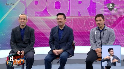พูดคุยกับ ทีมผู้จัดการฟุตซอลหญิงไทย หลังคว้าแชมป์อาเซียน 2026