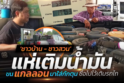 ชาวบ้าน - ชาวสวน แห่เติมน้ำมัน ขนแกลลอนมาใส่กักตุน หวั่นราคาพุ่งกระทบการเกษตร