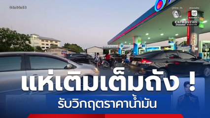 เต็มถัง ! รับวิกฤตราคาน้ำมัน