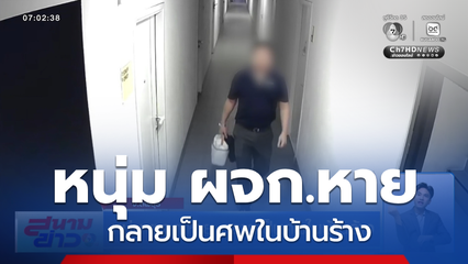 หนุ่ม ผจก.หาย กลายเป็นศพในบ้านร้าง