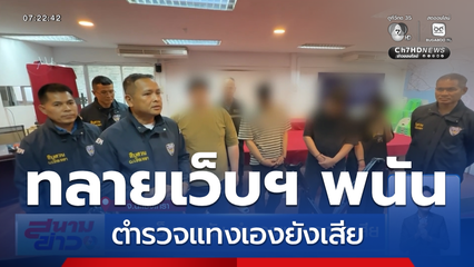 ทลายเว็บฯ พนัน ตำรวจแทงเองยังเสีย