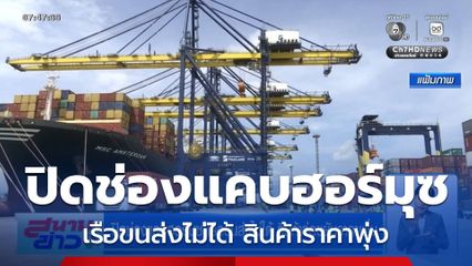 ปิดช่องแคบฮอร์มุซ เรือขนส่งไม่ได้ สินค้าจ่อขยับราคาเพิ่ม