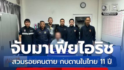 ปิดตำนาน ! นักค้ายาชาวไอริช กบดานในไทย 11 ปี