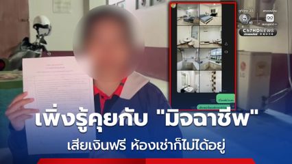 สาวหาห้องเช่าย่านพัทยาใต้ ได้ห้องราคาถูก โอนมัดจำเรียบร้อย 8 พันบาท รู้ภายหลังว่าถูกหลอก