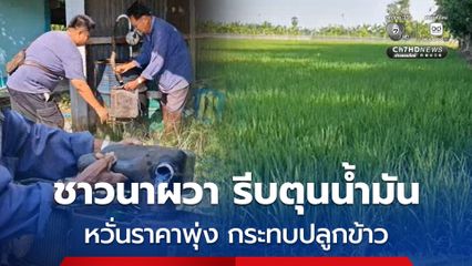 ชาวนาผวา รีบตุนน้ำมัน หวั่นสงครามราคาน้ำมันพุ่งสูง กระทบการปลูกข้าว