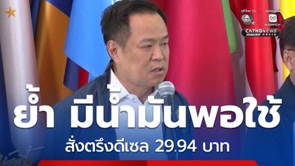 รัฐบาล ย้ำอย่าตื่นตระหนก มีน้ำมันเพียงพอ