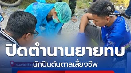 ปิดตำนานยายทบ นักปีนต้นตาล จ.นครศรีธรรมราช