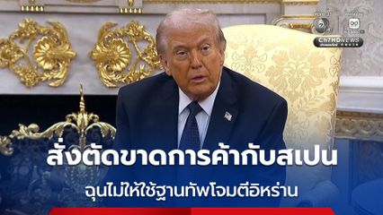 “ทรัมป์” สั่งตัดขาดการค้ากับสเปนทั้งหมด ฉุนปฏิเสธให้สหรัฐฯ ใช้ฐานทัพโจมตีอิหร่าน