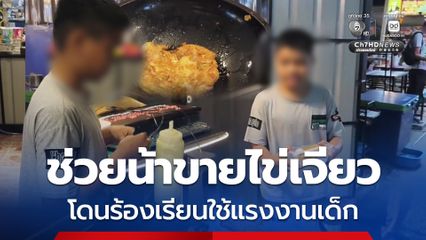 เด็กชาย วัย 12 ขวบ ช่วยน้าขายไข่เจียว กลับโดนร้องเรียนใช้แรงงานเด็ก จนอยากไปบวช