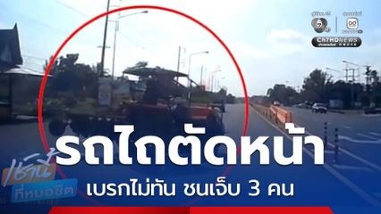 รถไถตัดหน้ารถยนต์อเนกประสงค์บาดเจ็บ 3 คน จ.ตราด