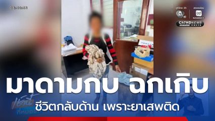 จับ มาดามกบ ฉกเกิบ จ.นครพนม