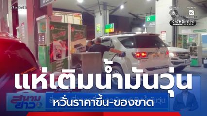 ยิ่งเตือนยิ่งแตกตื่น ชาวบ้านแห่เติมน้ำมันวุ่น