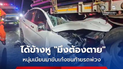 ได้ข้างหู มึงต้องตาย หนุ่มเมียนมาขับเก๋งชนท้ายรถพ่วง ตัวเองเจ็บ แฟนสาวดับ
