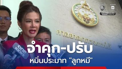 จำคุก 2 ปี ปรับ 6 หมื่นบาท ปู-มัณฑนา หมิ่นประมาท ลูกหมี โทษจำคุกรอลงอาญา 2 ปี