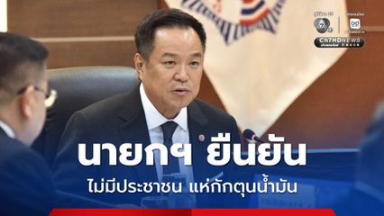 “อนุทิน” ยืนยัน ไม่มีประชาชนแห่กักตุนน้ำมัน