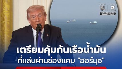 สหรัฐฯ เตรียมให้การคุ้มกันเรือบรรทุกน้ำมันที่แล่นผ่านช่องแคบ “ฮอร์มุซ” หากจำเป็น