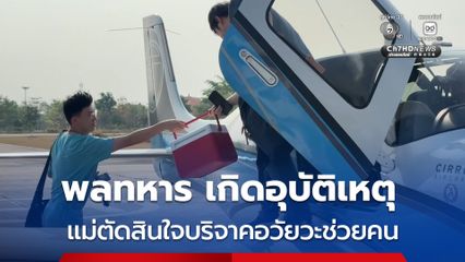 พลทหารวัย 20 เกิดอุบัติเหตุ จนสมองตาย แม่ตัดสินใจบริจาคอวัยวะ