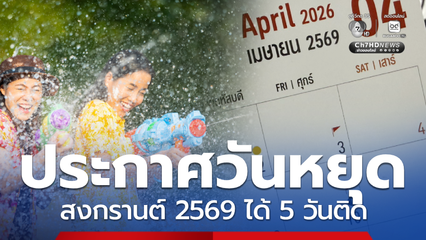 ประกาศวันสงกรานต์ 2569 ได้หยุด 5 วันติด ลาเพิ่มพักผ่อนยาว