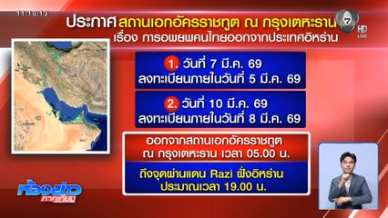 แจ้งอพยพคนไทยออกจาก "อิหร่าน" 7 มี.ค.นี้
