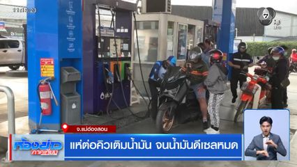 แห่ต่อคิวเติมน้ำมัน จนน้ำมันดีเซลหมด