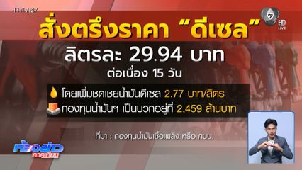 นายกฯ สั่งตรึงราคาน้ำมันดีเซล 29.94 บาท/ลิตร