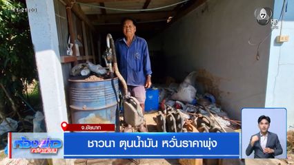 ชาวนา ตุนน้ำมัน หวั่นราคาพุ่ง