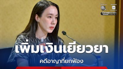 ปรับเพิ่มเงินเยียวยา “ผู้เสียหาย–จำเลยในคดีอาญาที่ยกฟ้อง” สูงสุดถึง 3 แสนบาท