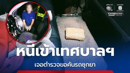 2 ผู้ต้องหาซิ่งกระบะหนีเข้าเทศบาลฯ ซุกยาบ้าเตรียมขายให้คนใช้แรงงาน