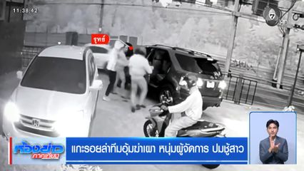 แกะรอยล่าทีมอุ้มฆ่าเผา หนุ่มผู้จัดการ ปมชู้สาว