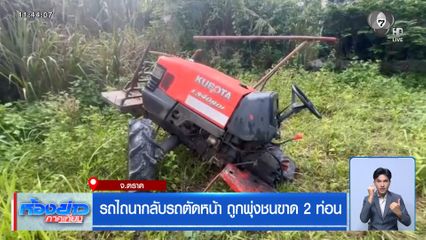 รถไถนา กลับรถตัดหน้า ถูกพุ่งชนขาด 2 ท่อน จ.ตราด