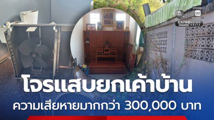 เจ้าของบ้านโอด โจรแสบงัดบ้านยกเค้า มูลค่าความเสียหายมากกว่า 300,000 บาท