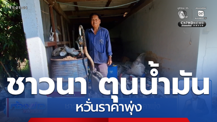 ชาวนา ตุนน้ำมัน หวั่นราคาพุ่ง