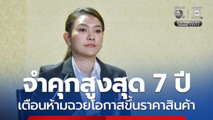 รัฐบาลเตือนฉวยโอกาสขึ้นราคาสินค้า ช่วงเหตุสู้รบตะวันออกกลาง จำคุกสูงสุด 7 ปี ย้ำ สินค้าอุปโภคบริโภคมีเพียงพอ