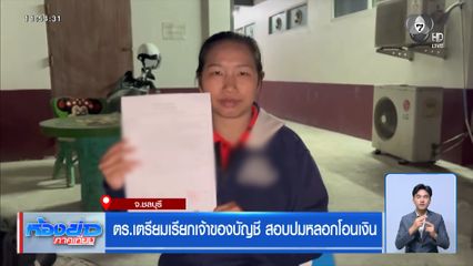 ไม่ได้อยู่ สาวถูกหลอกโอนค่าห้องพัก จ.ชลบุรี