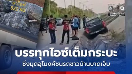 ระทึก ! ตร.ไล่ล่าแก๊งขนไอซ์ ซิ่งกระบะมุดอุโมงค์ชนรถชาวบ้านคว่ำ