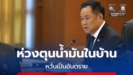 “อนุทิน” ห่วงชาวบ้านกักตุนน้ำมันในบ้าน หวั่นเป็นอันตราย ปตท.รับปากไม่ขยับราคา