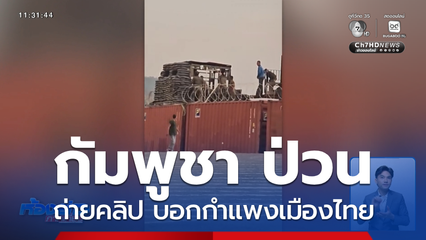 ชาวกัมพูชา ป่วนหน้ารั้วตู้คอนเทนเนอร์